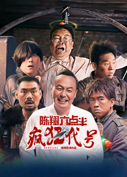 陈翔六点半之疯狂代号}