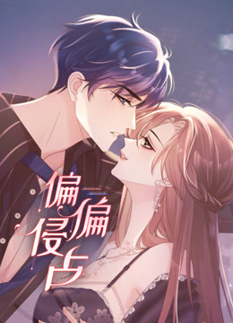 偏偏侵占动态漫画}