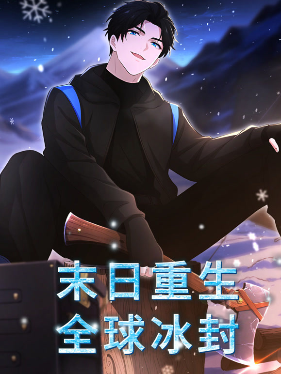 末日重生：全球冰封动态漫画}