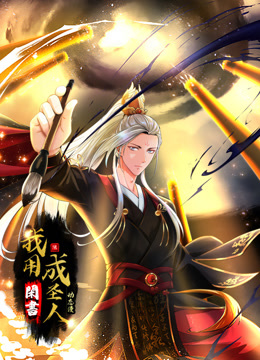 我用闲书成圣人动态漫画}