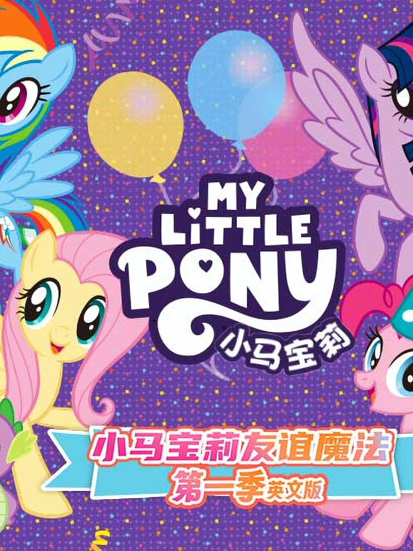 小马宝莉英文}