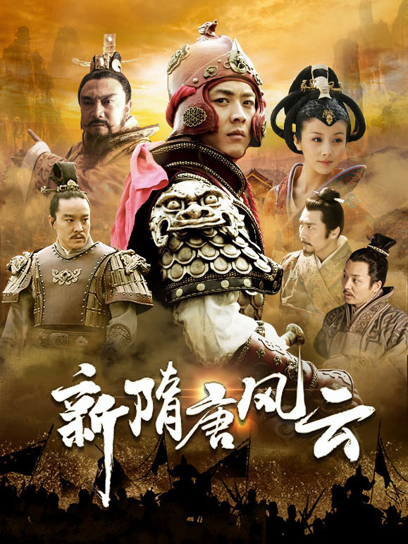 新隋唐风云}