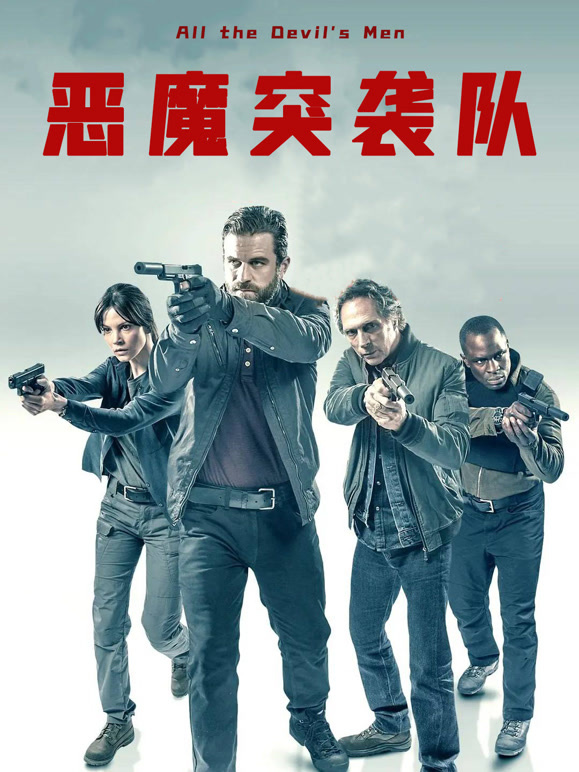 恶魔突袭队普通话}