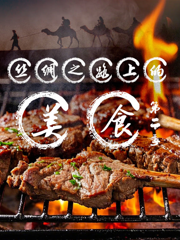 丝绸之路上的美食第二季}