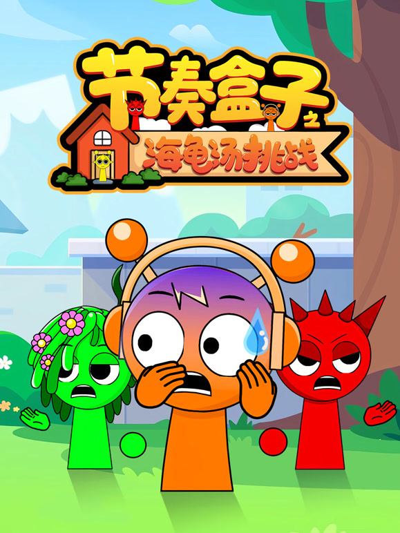 节奏盒子之海龟汤挑战}