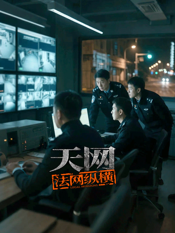 天网：法网纵横}