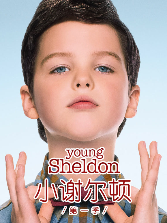小谢尔顿第一季}