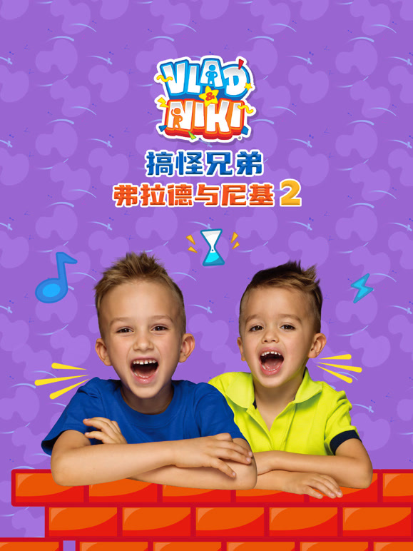 搞怪兄弟弗拉德与尼基第二季}