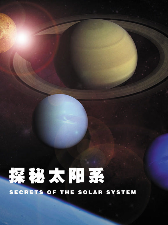 探秘太阳系配音}