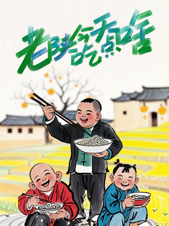 老陕今天吃点啥}