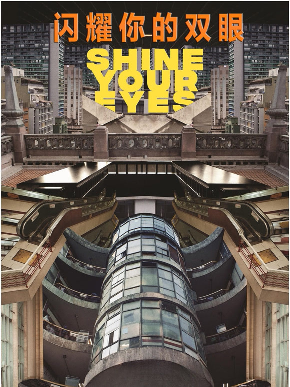 闪耀你的双眼}