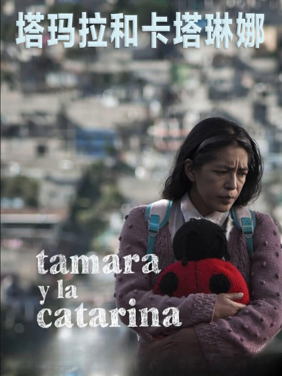 塔玛拉和卡塔琳娜}