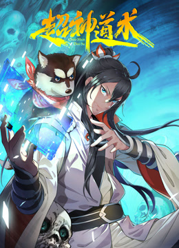 超神道术动态漫画}