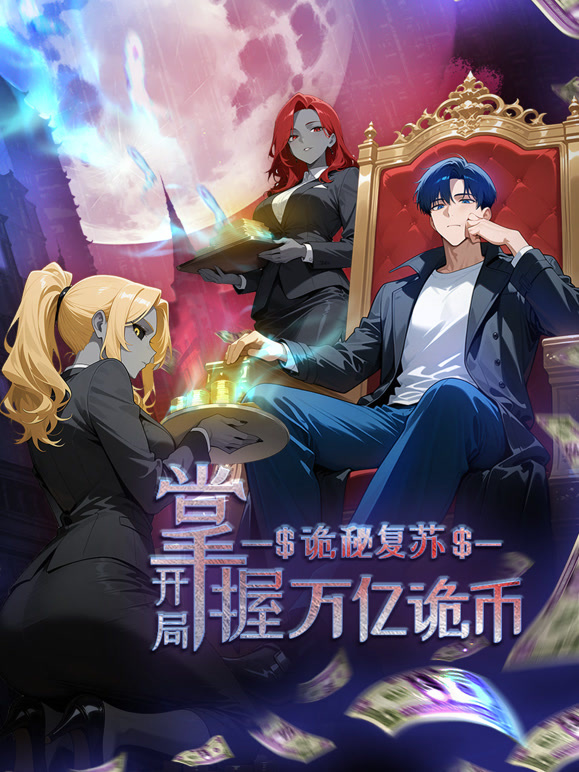 诡秘复苏：开局掌握万亿诡币动态漫画}