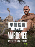 单挑荒野第二季}