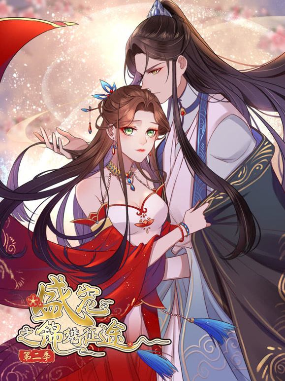 盛宠之锦绣征途动态漫画第二季愿与君随}