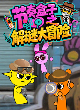 节奏盒子之解谜大冒险}