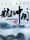航拍中国第三季}