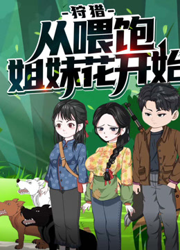 狩猎从喂饱姐妹花开始动态漫画}