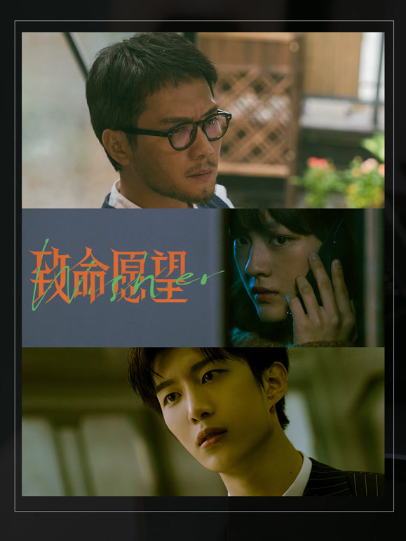 致命愿望}
