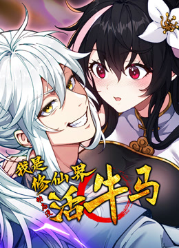 我是修仙界活牛马动态漫画}