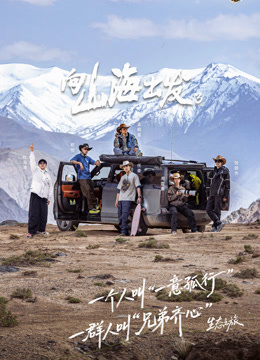 向山海出发第三季}