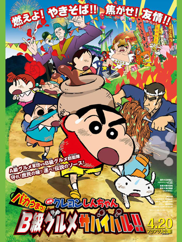 蜡笔小新剧场版2013年超级美味！B级美食大逃亡！}