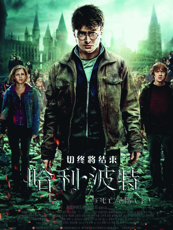 哈利·波特7:死亡圣器下}