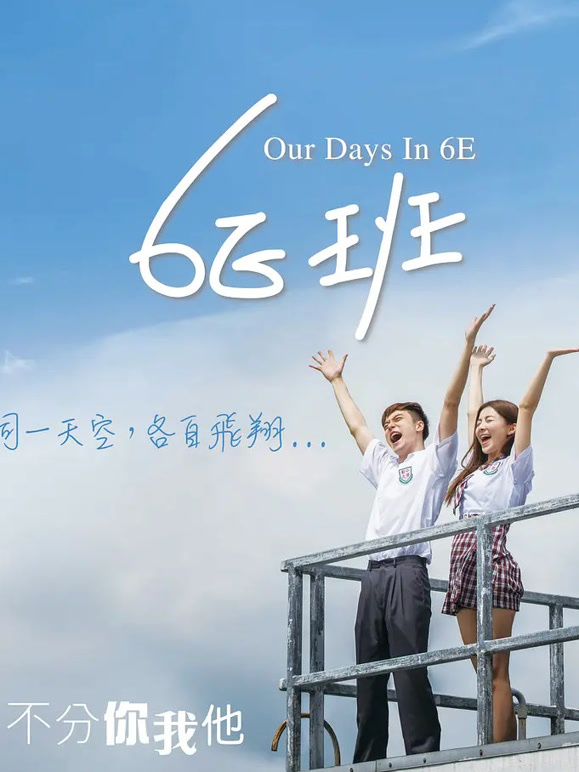 我们的6E班}