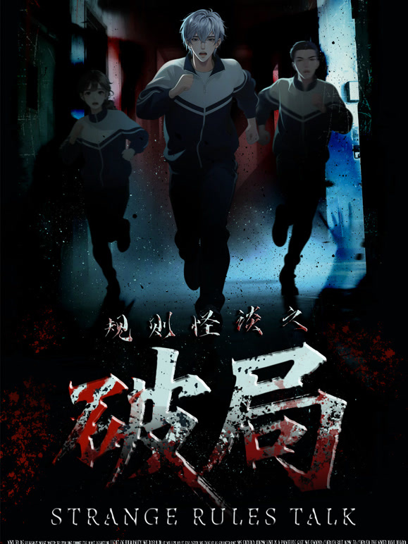 规则怪谈之破局}
