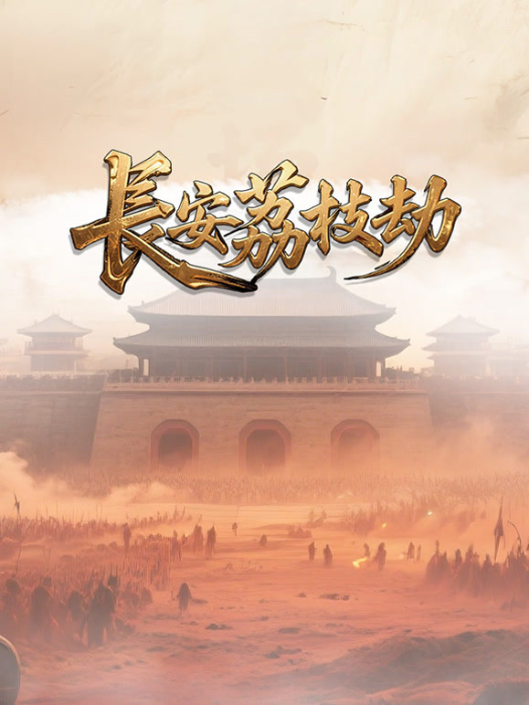 长安荔枝劫}