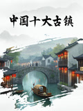 中国十大古镇}