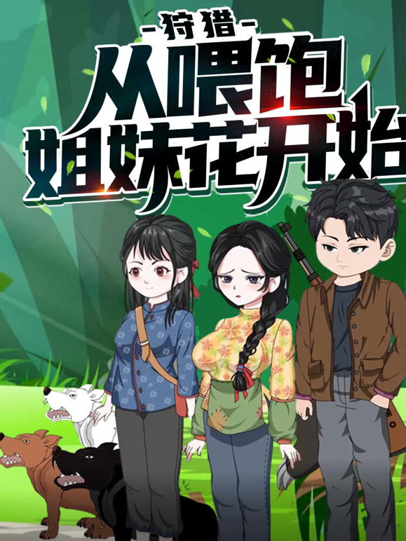 狩猎，从喂饱姐妹花开始动态漫画}