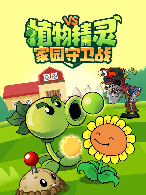 植物精灵家园守卫战}