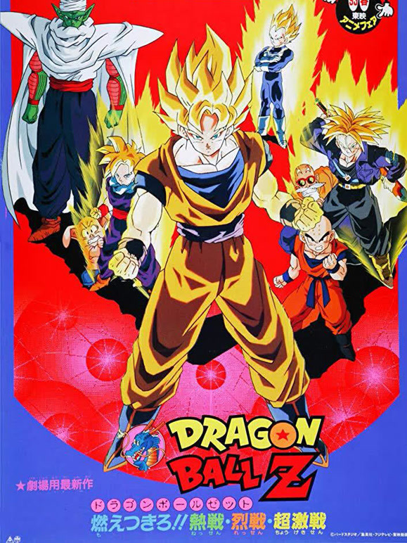 龙珠Z剧场版8传说中的超级赛亚人}