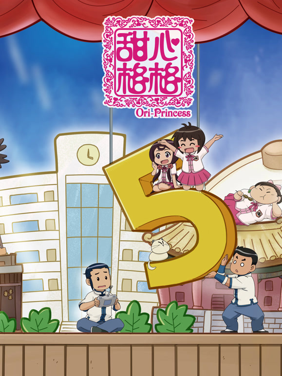 甜心格格第五季}