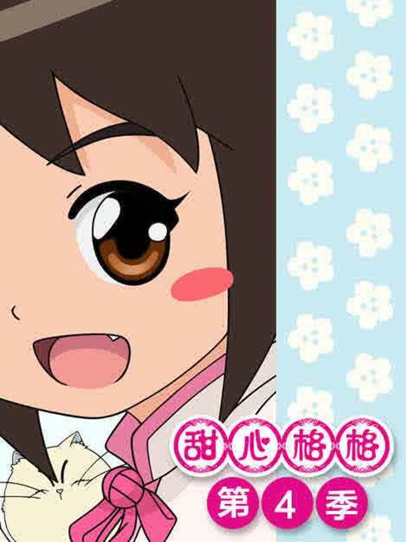 甜心格格第四季}