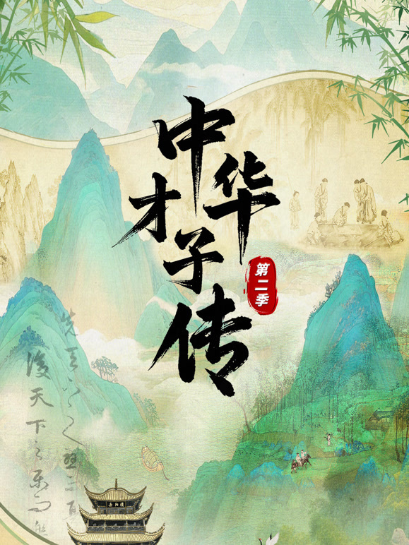 中华才子传第二季}