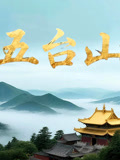 五台山}