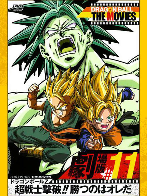 龙珠Z剧场版11击败超战士}