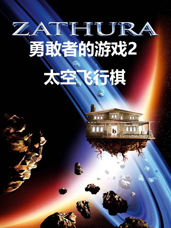 勇敢者的游戏2：太空飞行棋普通话}