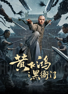 黄飞鸿之黑衙门}