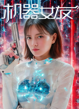 机器女友}