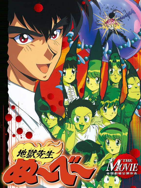 地狱老师剧场版1天狗传说}