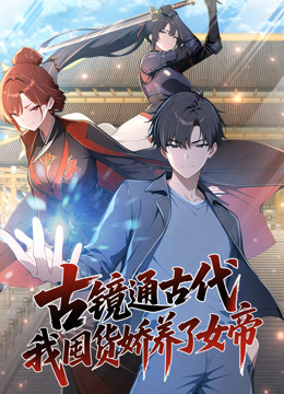 古镜通古代我囤货娇养了女帝动态漫画}