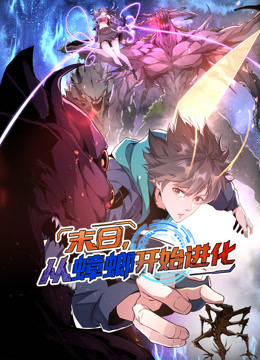 末日从蟑螂开始进化动态漫画}