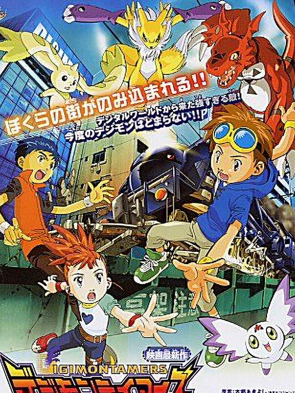 数码宝贝剧场版6暴走数码宝贝特急}