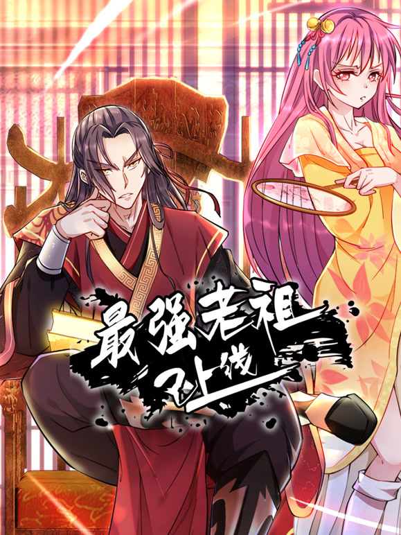 最强老祖已上线动态漫画第一季}