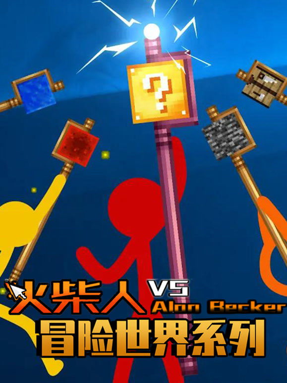 火柴人冒险世界系列}