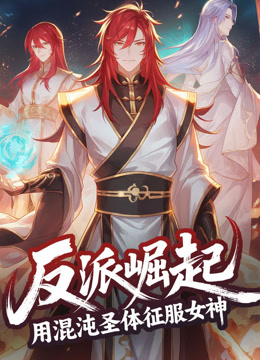 反派崛起用混沌圣体征服女神动态漫画}